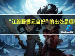 “江路野香元自好”的出处是哪里