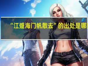 “江蹙海门帆散去”的出处是哪里