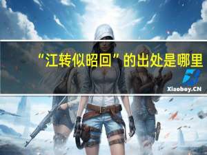 “江转似昭回”的出处是哪里