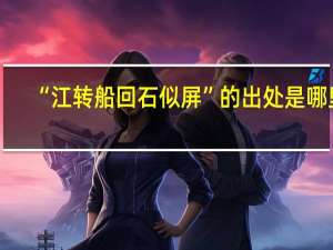 “江转船回石似屏”的出处是哪里
