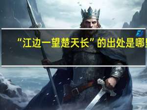 “江边一望楚天长”的出处是哪里