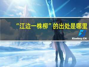 “江边一株柳”的出处是哪里