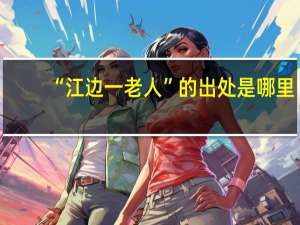 “江边一老人”的出处是哪里