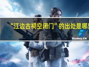 “江边古祠空闭门”的出处是哪里