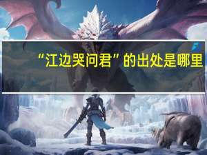 “江边哭问君”的出处是哪里