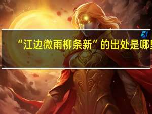 “江边微雨柳条新”的出处是哪里