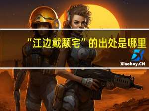 “江边戴颙宅”的出处是哪里