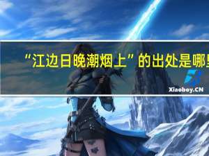 “江边日晚潮烟上”的出处是哪里