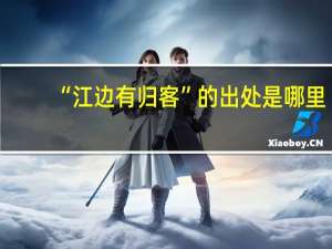 “江边有归客”的出处是哪里