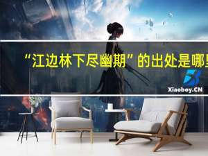 “江边林下尽幽期”的出处是哪里