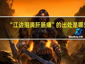 “江边泪滴肝肠痛”的出处是哪里