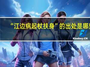 “江边病起杖扶身”的出处是哪里
