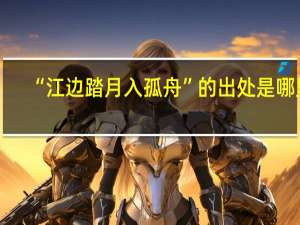 “江边踏月入孤舟”的出处是哪里
