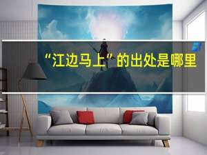 “江边马上”的出处是哪里