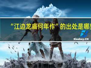 “江边龙庙何年作”的出处是哪里