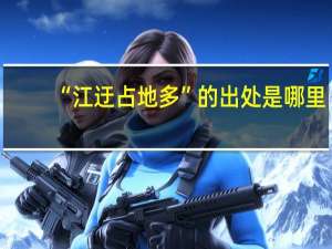 “江迂占地多”的出处是哪里