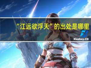 “江远欲浮天”的出处是哪里