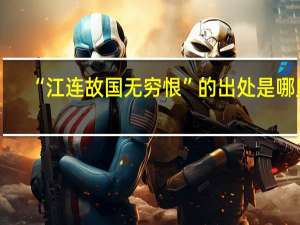 “江连故国无穷恨”的出处是哪里