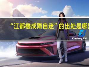 “江都楼成隋自迷”的出处是哪里