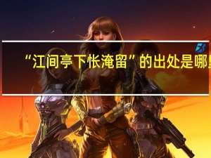 “江间亭下怅淹留”的出处是哪里