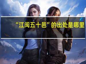 “江闽五十邑”的出处是哪里