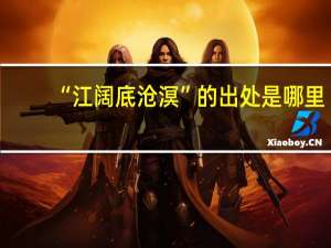 “江阔底沧溟”的出处是哪里