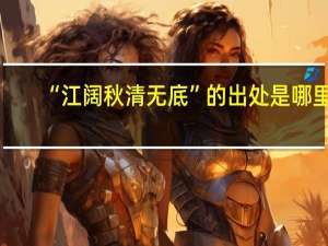 “江阔秋清无底”的出处是哪里