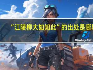 “江陵柳大如知此”的出处是哪里