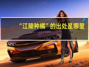 “江陵种橘”的出处是哪里