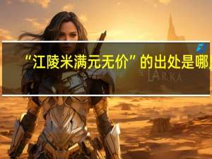 “江陵米满元无价”的出处是哪里