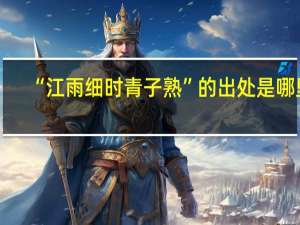 “江雨细时青子熟”的出处是哪里