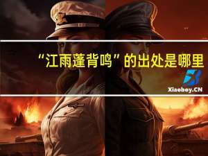 “江雨蓬背鸣”的出处是哪里