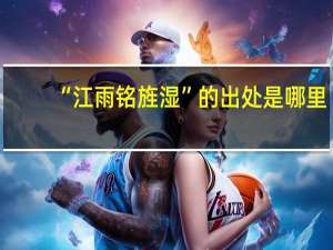“江雨铭旌湿”的出处是哪里