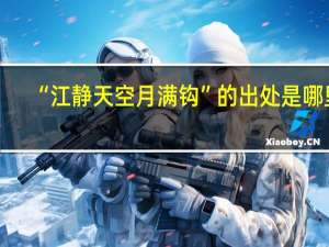 “江静天空月满钩”的出处是哪里