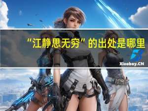 “江静思无穷”的出处是哪里