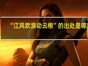 “江风吹浪动云根”的出处是哪里