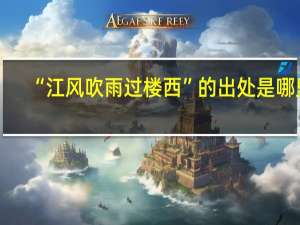 “江风吹雨过楼西”的出处是哪里