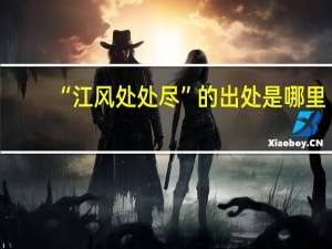 “江风处处尽”的出处是哪里