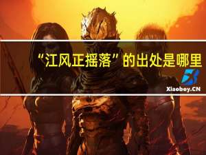 “江风正摇落”的出处是哪里