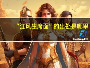 “江风生席面”的出处是哪里
