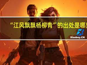 “江风飘飘杨柳青”的出处是哪里
