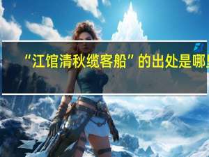 “江馆清秋缆客船”的出处是哪里