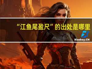 “江鱼尾盈尺”的出处是哪里