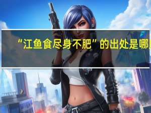 “江鱼食尽身不肥”的出处是哪里