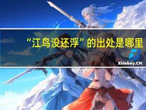 “江鸟没还浮”的出处是哪里