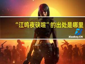 “江鸣夜硖喧”的出处是哪里