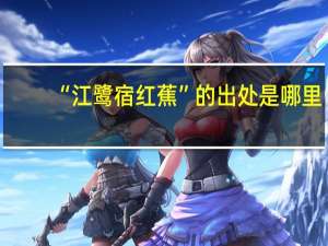 “江鹭宿红蕉”的出处是哪里