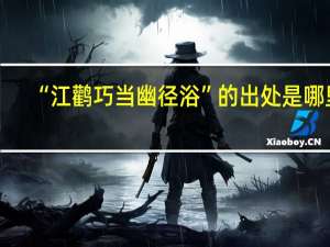 “江鹳巧当幽径浴”的出处是哪里