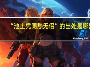 “池上凭阑愁无侣”的出处是哪里