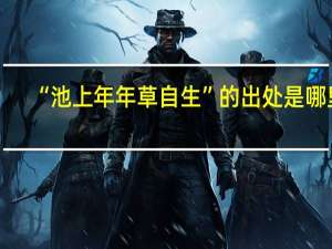 “池上年年草自生”的出处是哪里